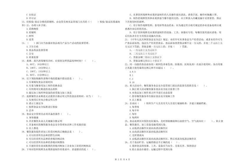 凌云县食品安全管理员试题C卷 附答案.doc_第2页