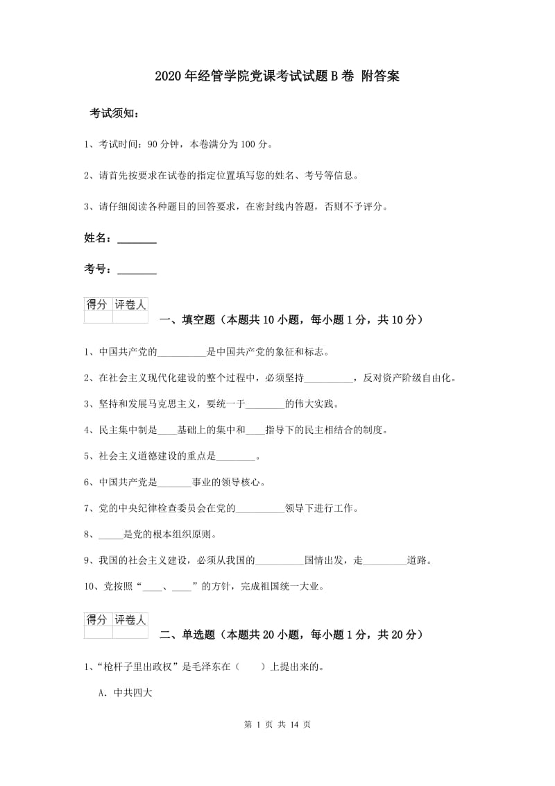 2020年经管学院党课考试试题B卷 附答案.doc_第1页