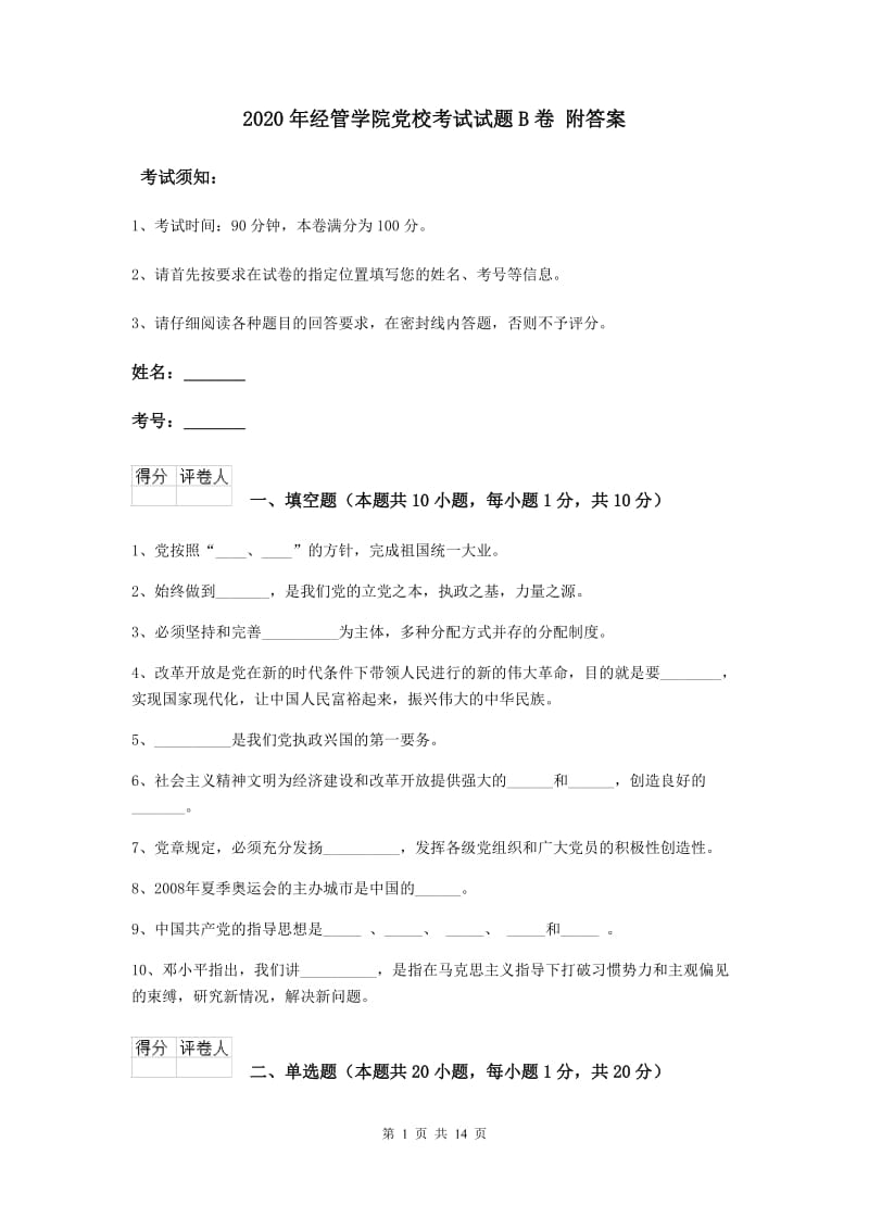 2020年经管学院党校考试试题B卷 附答案.doc_第1页