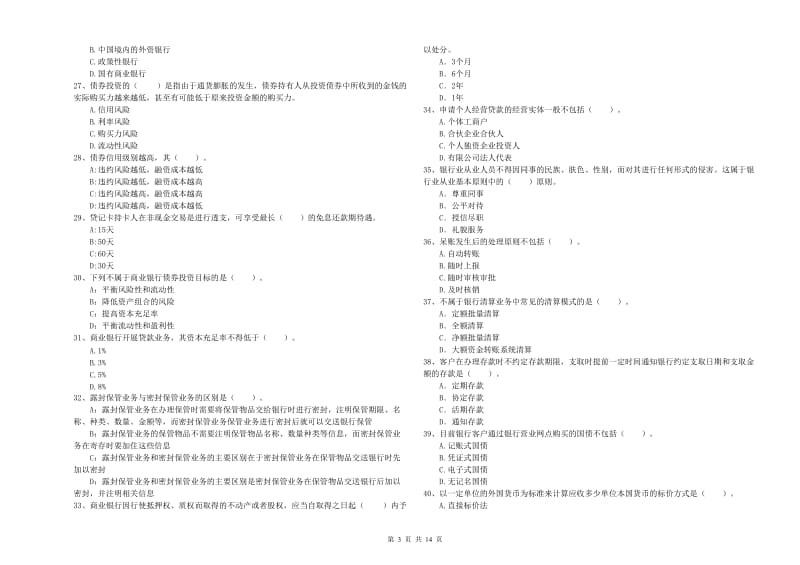 中级银行从业资格《银行业法律法规与综合能力》自我检测试卷D卷 含答案.doc_第3页