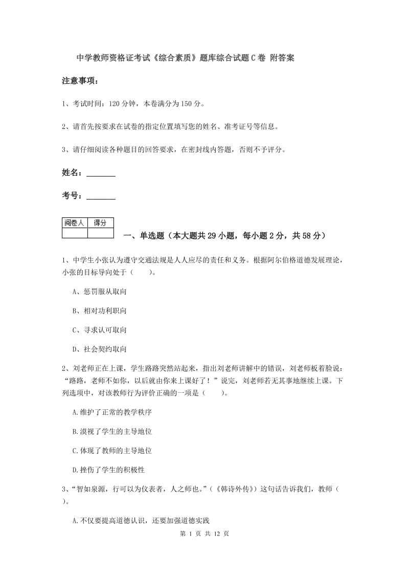 中学教师资格证考试《综合素质》题库综合试题C卷 附答案.doc_第1页