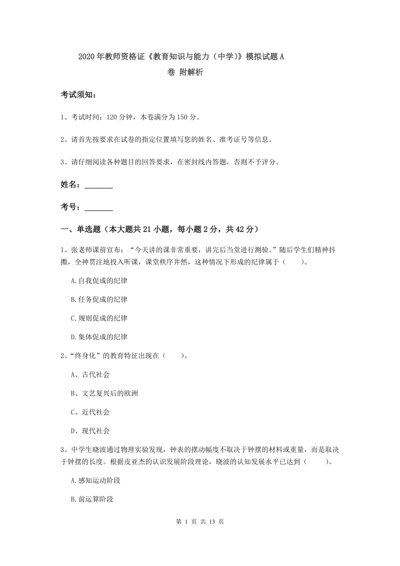 2020年教师资格证《教育知识与能力（中学）》模拟试题A卷 附解析.doc_第1页