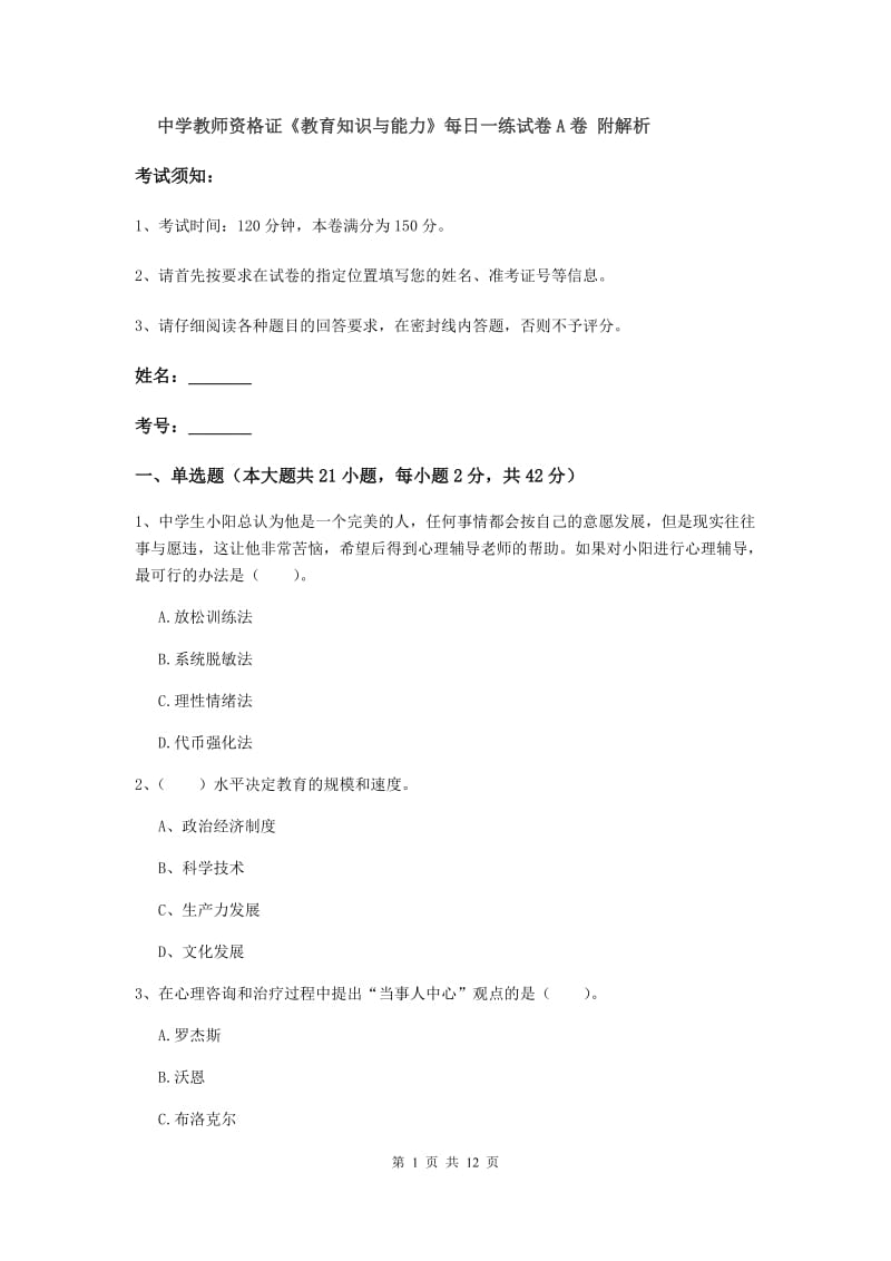 中学教师资格证《教育知识与能力》每日一练试卷A卷 附解析.doc_第1页