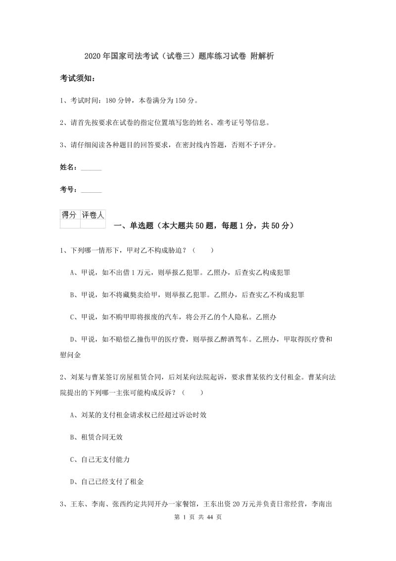 2020年国家司法考试（试卷三）题库练习试卷 附解析.doc_第1页