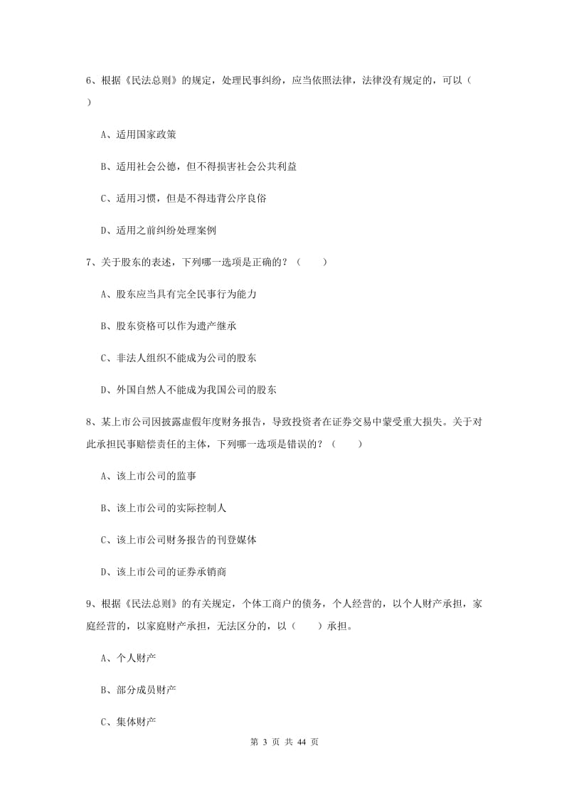 2020年国家司法考试（试卷三）题库练习试卷 附解析.doc_第3页