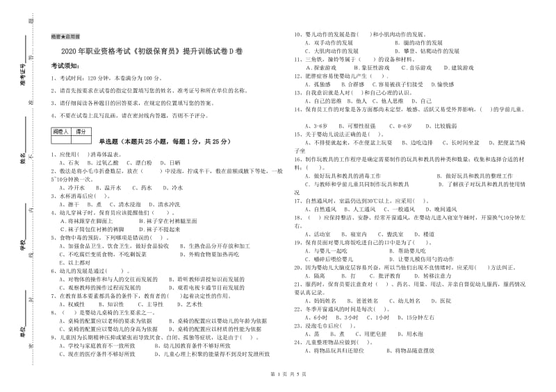 2020年职业资格考试《初级保育员》提升训练试卷D卷.doc_第1页