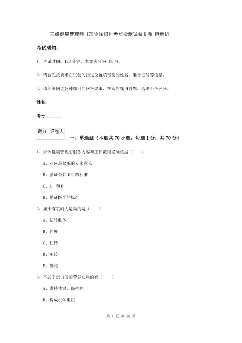 三级健康管理师《理论知识》考前检测试卷D卷 附解析.doc_第1页