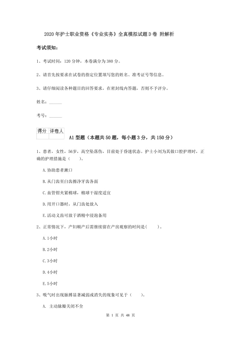 2020年护士职业资格《专业实务》全真模拟试题D卷 附解析.doc_第1页