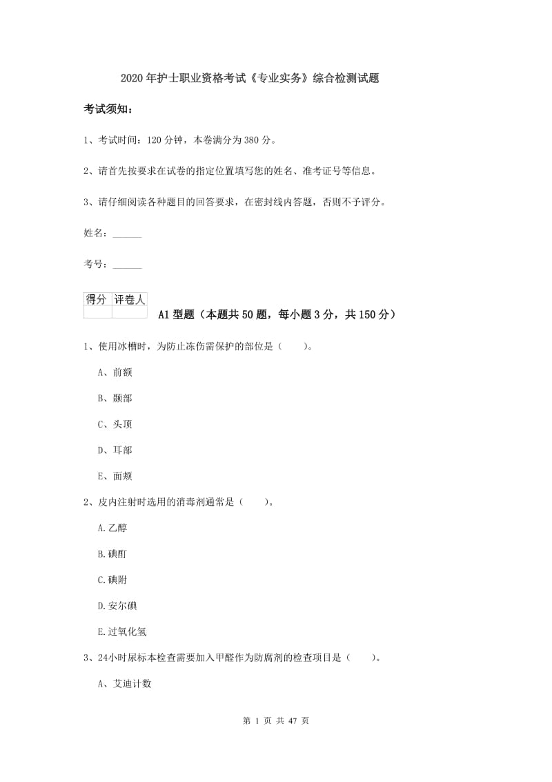 2020年护士职业资格考试《专业实务》综合检测试题.doc_第1页