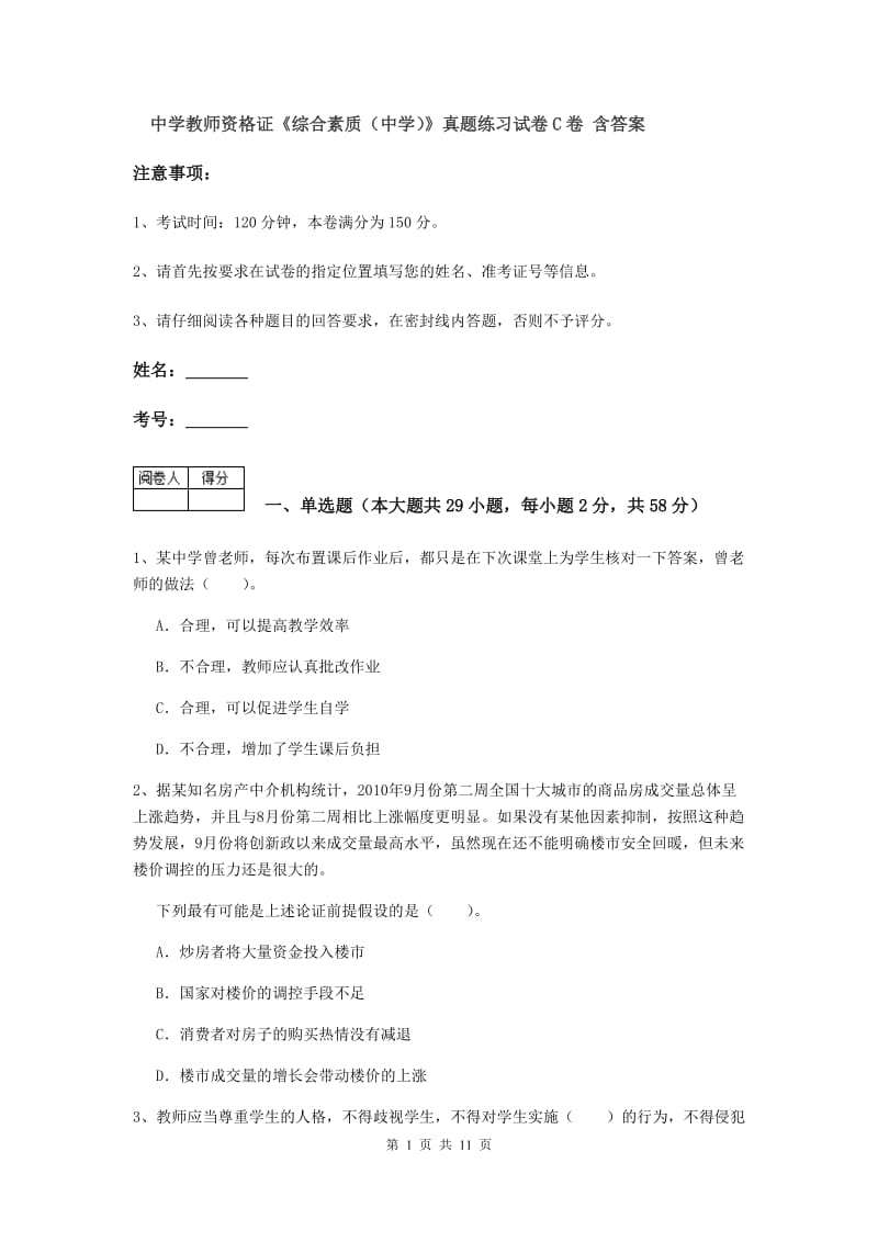 中学教师资格证《综合素质（中学）》真题练习试卷C卷 含答案.doc_第1页