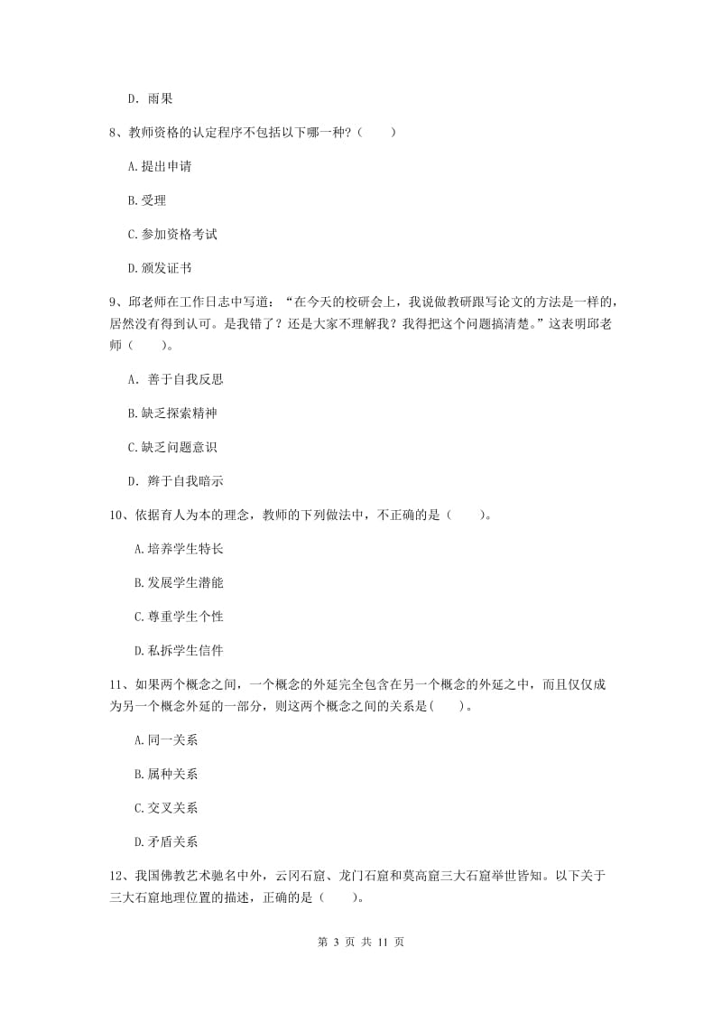 中学教师资格证《综合素质（中学）》真题练习试卷C卷 含答案.doc_第3页