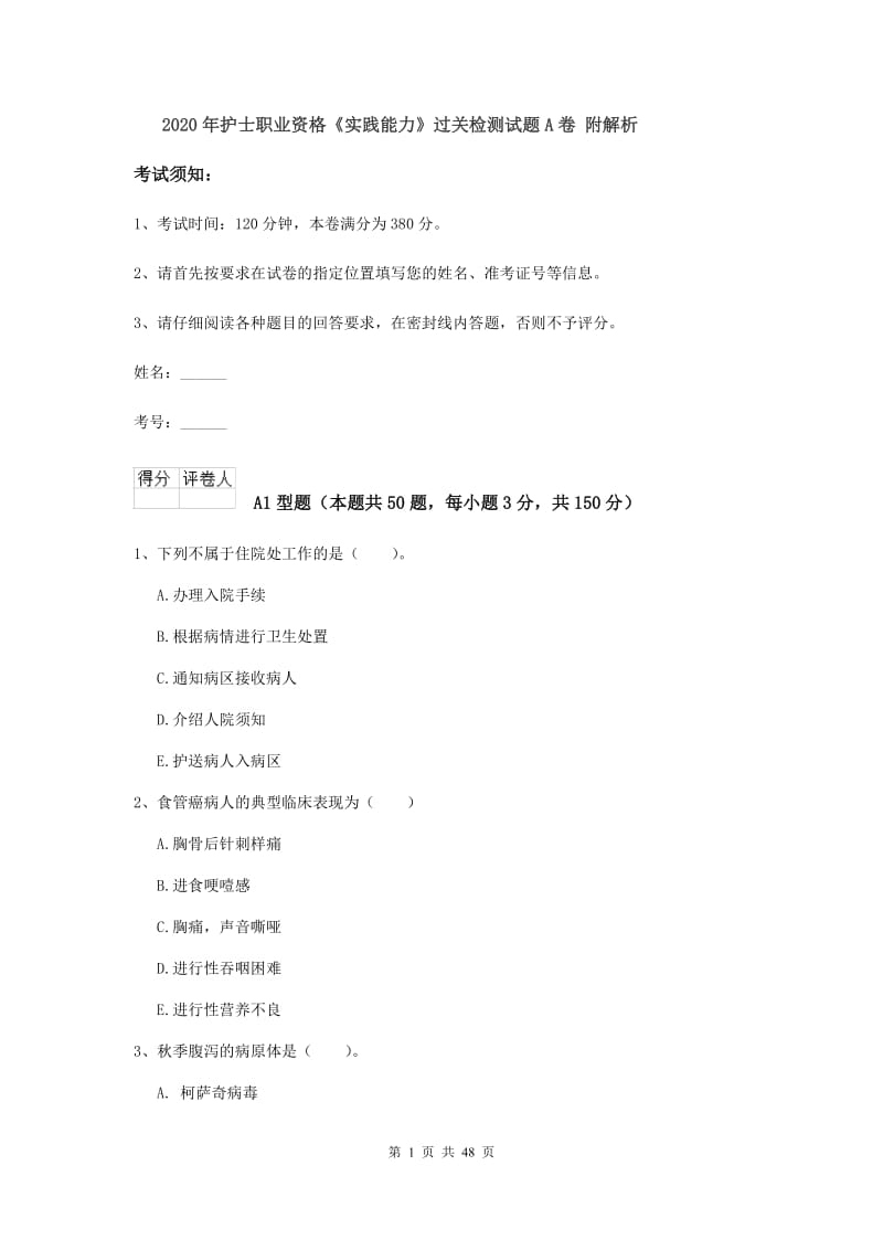 2020年护士职业资格《实践能力》过关检测试题A卷 附解析.doc_第1页