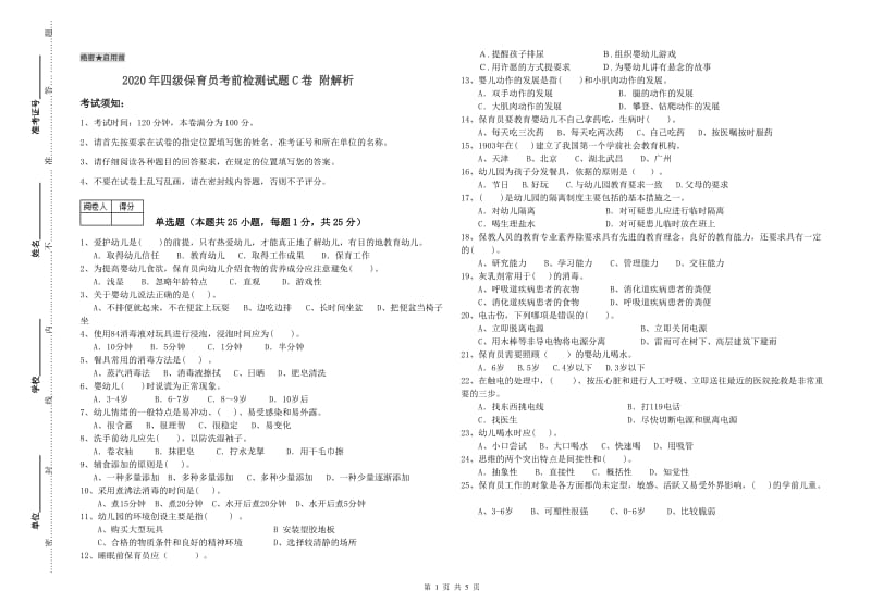 2020年四级保育员考前检测试题C卷 附解析.doc_第1页