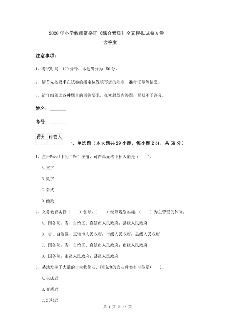 2020年小学教师资格证《综合素质》全真模拟试卷A卷 含答案.doc_第1页