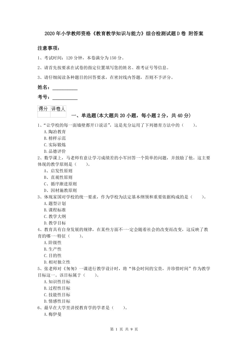 2020年小学教师资格《教育教学知识与能力》综合检测试题D卷 附答案.doc_第1页