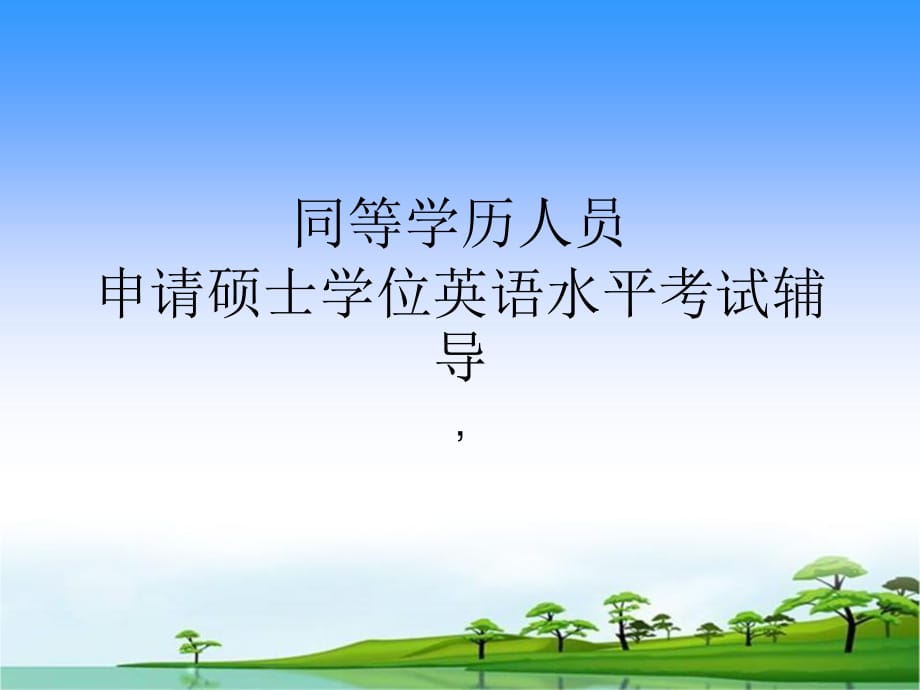 認(rèn)證考試一致學(xué)歷人員申碩學(xué)位英語測驗(yàn).ppt_第1頁