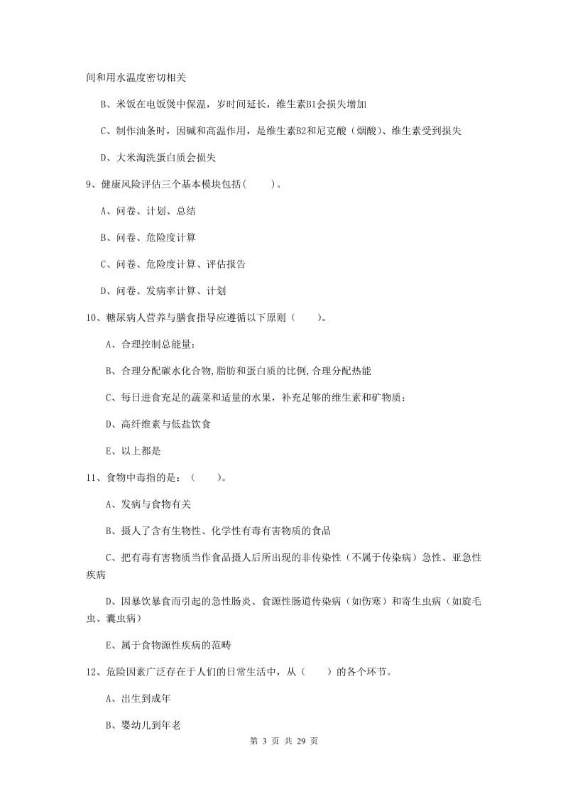 健康管理师二级《理论知识》过关练习试卷.doc_第3页