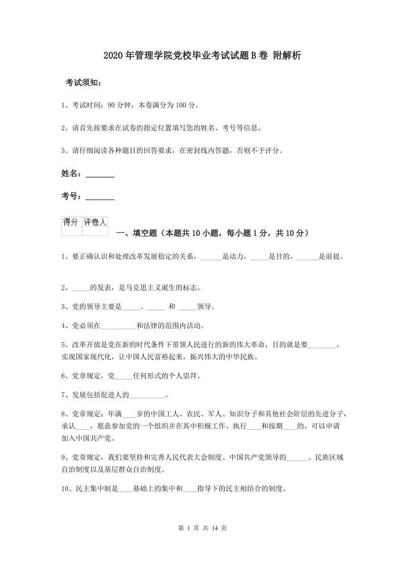 2020年管理学院党校毕业考试试题B卷 附解析.doc_第1页