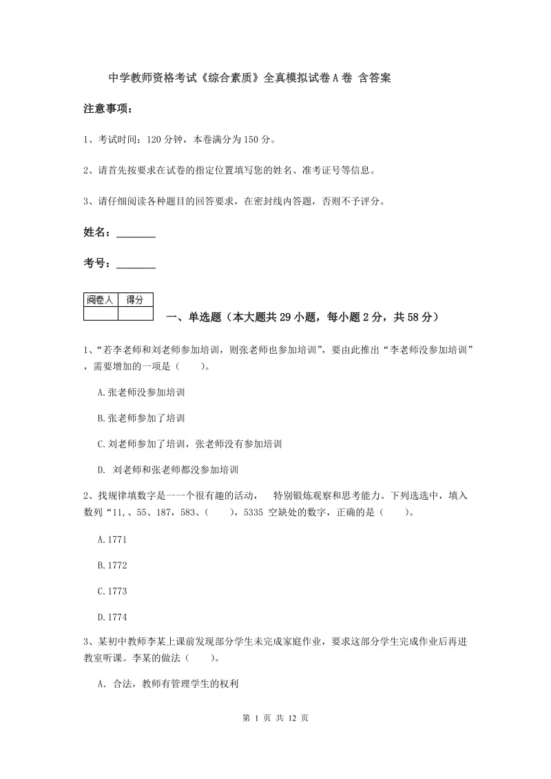 中学教师资格考试《综合素质》全真模拟试卷A卷 含答案.doc_第1页