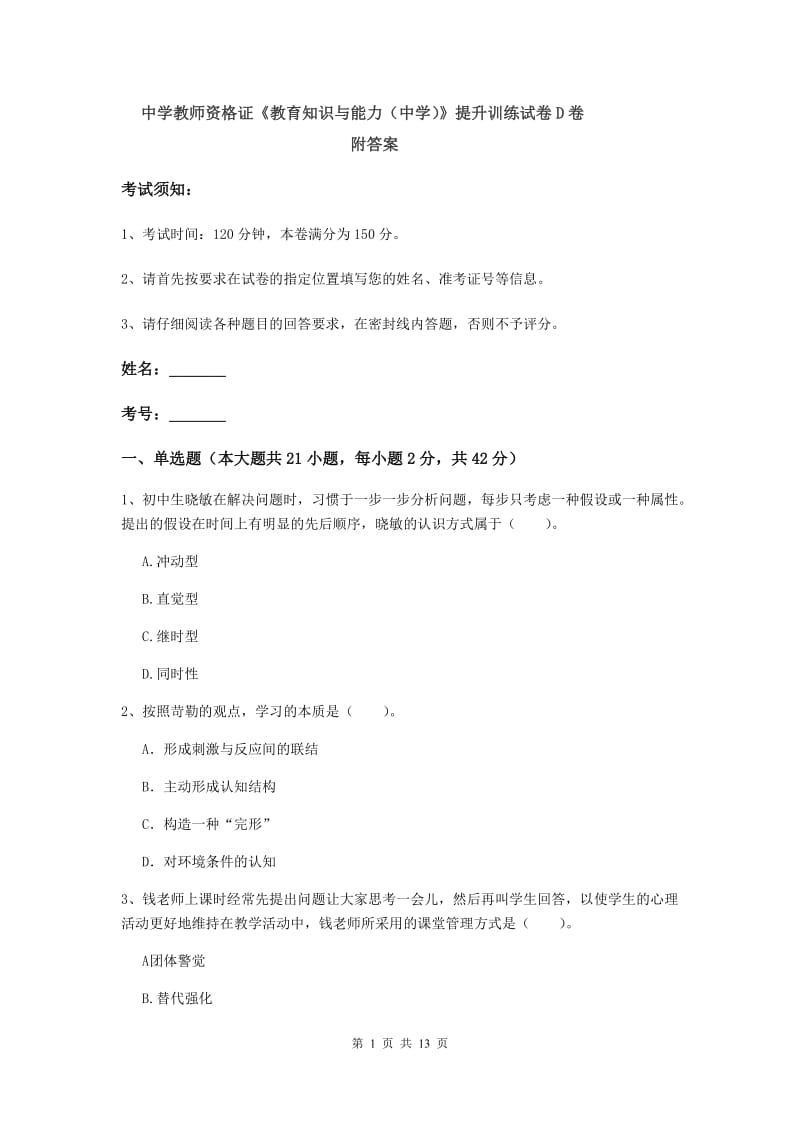 中学教师资格证《教育知识与能力（中学）》提升训练试卷D卷 附答案.doc_第1页