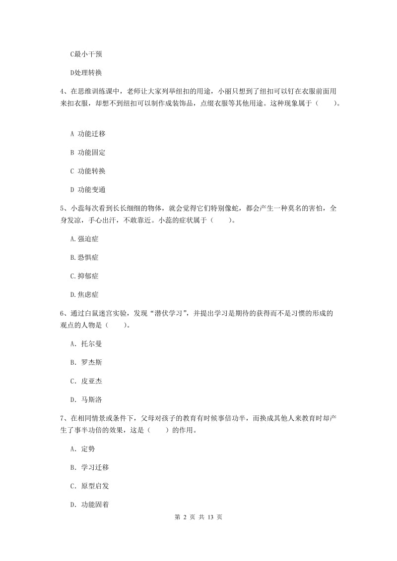 中学教师资格证《教育知识与能力（中学）》提升训练试卷D卷 附答案.doc_第2页