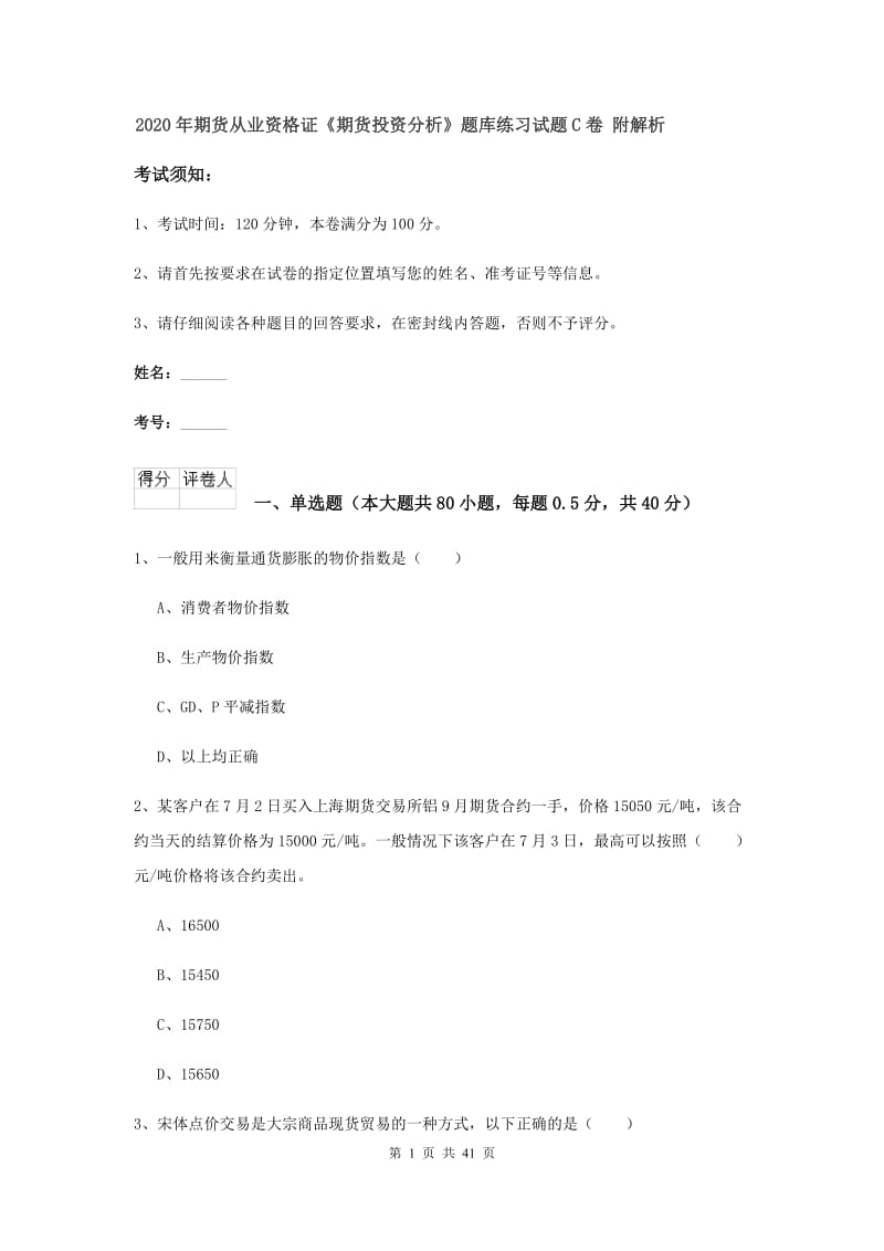 2020年期货从业资格证《期货投资分析》题库练习试题C卷 附解析.doc_第1页