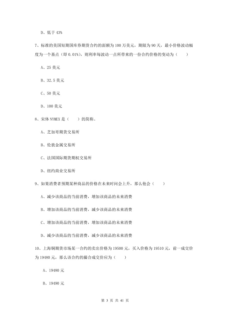 2020年期货从业资格证《期货投资分析》题库练习试题C卷 附解析.doc_第3页