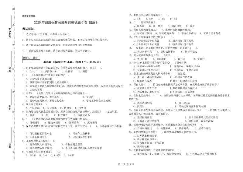 2020年四级保育员提升训练试题C卷 附解析.doc_第1页