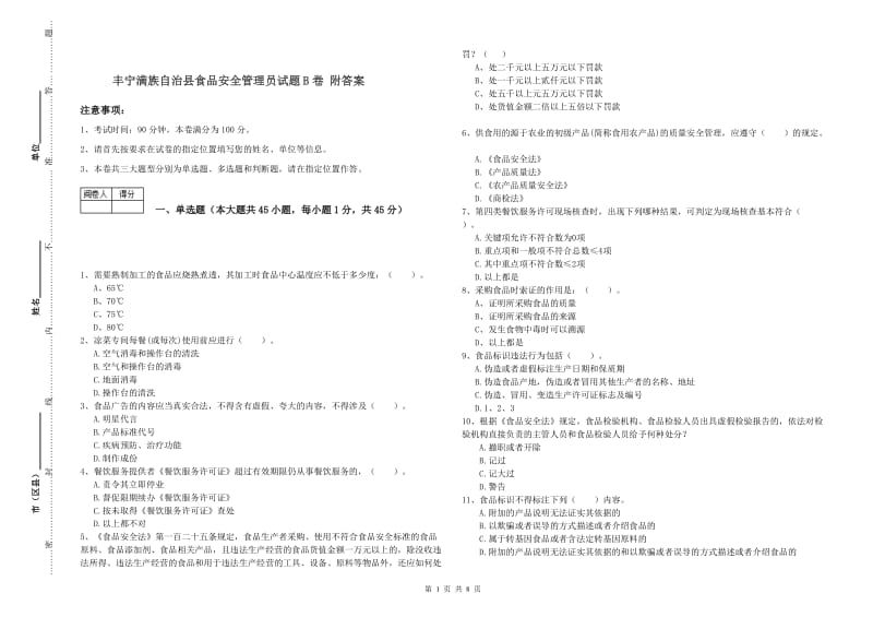 丰宁满族自治县食品安全管理员试题B卷 附答案.doc_第1页