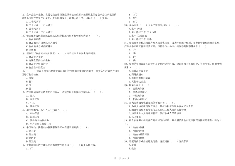 丰宁满族自治县食品安全管理员试题B卷 附答案.doc_第2页