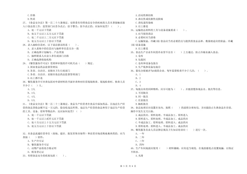 丰宁满族自治县食品安全管理员试题B卷 附答案.doc_第3页