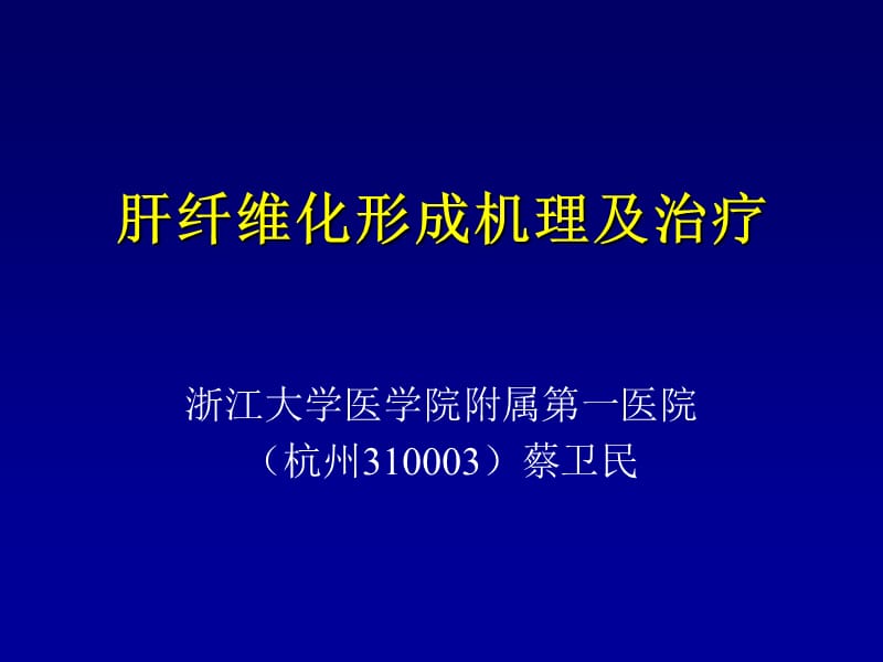 肝纤维化形成机理及治疗.ppt_第1页