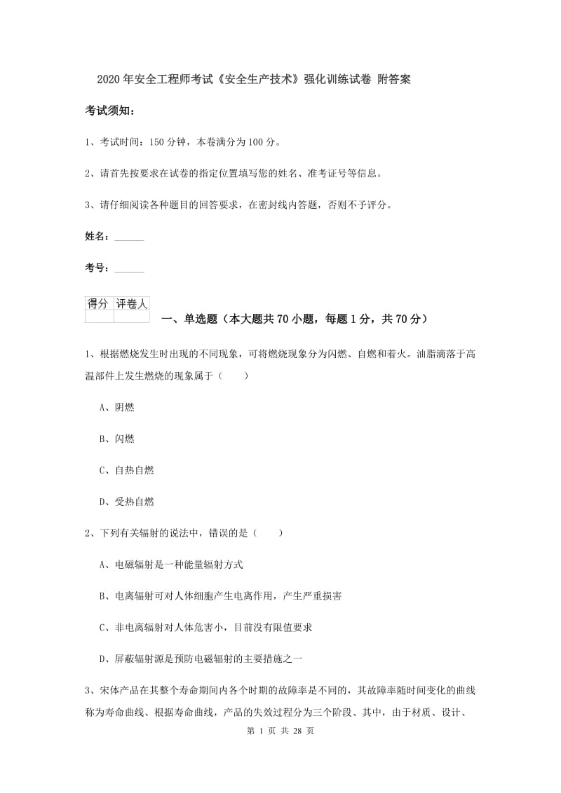 2020年安全工程师考试《安全生产技术》强化训练试卷 附答案.doc_第1页