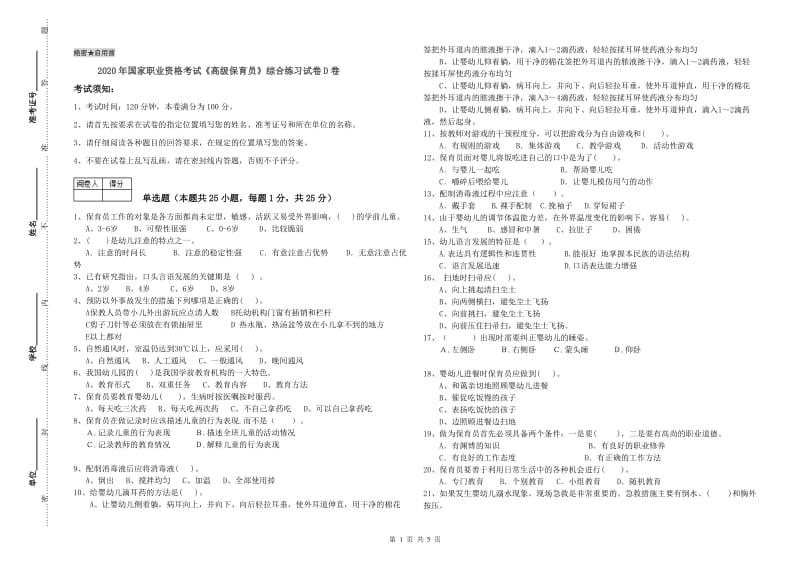 2020年国家职业资格考试《高级保育员》综合练习试卷D卷.doc_第1页