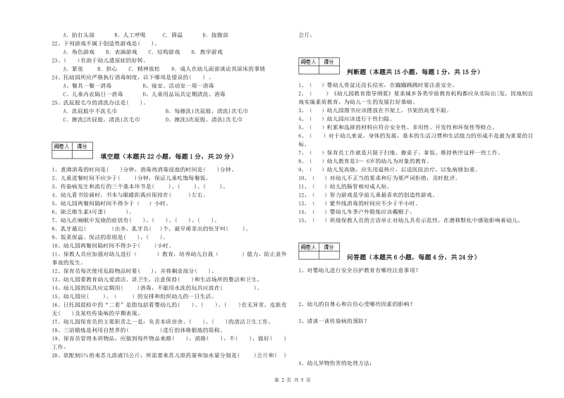 2020年国家职业资格考试《高级保育员》综合练习试卷D卷.doc_第2页