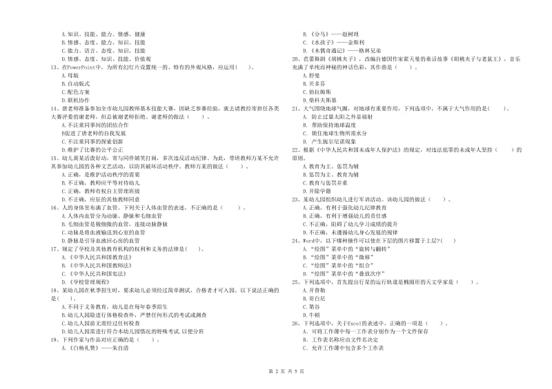 2020年国家教师资格考试《幼儿综合素质》自我检测试题D卷 附答案.doc_第2页