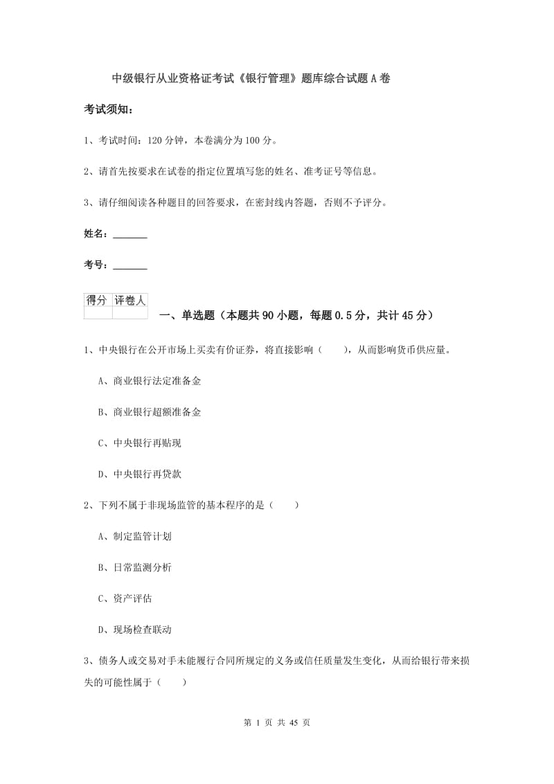 中级银行从业资格证考试《银行管理》题库综合试题A卷.doc_第1页