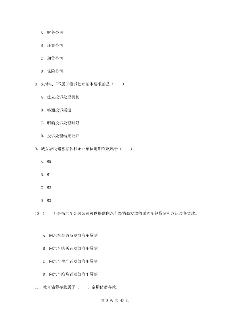 中级银行从业资格证考试《银行管理》题库综合试题A卷.doc_第3页