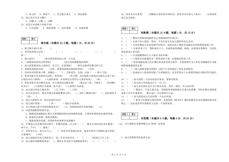 2020年职业资格考试《保育员技师》过关检测试题B卷.doc_第2页