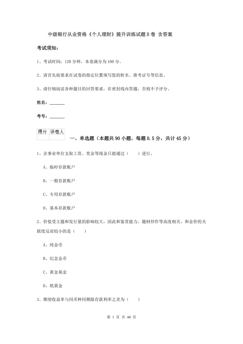 中级银行从业资格《个人理财》提升训练试题B卷 含答案.doc_第1页