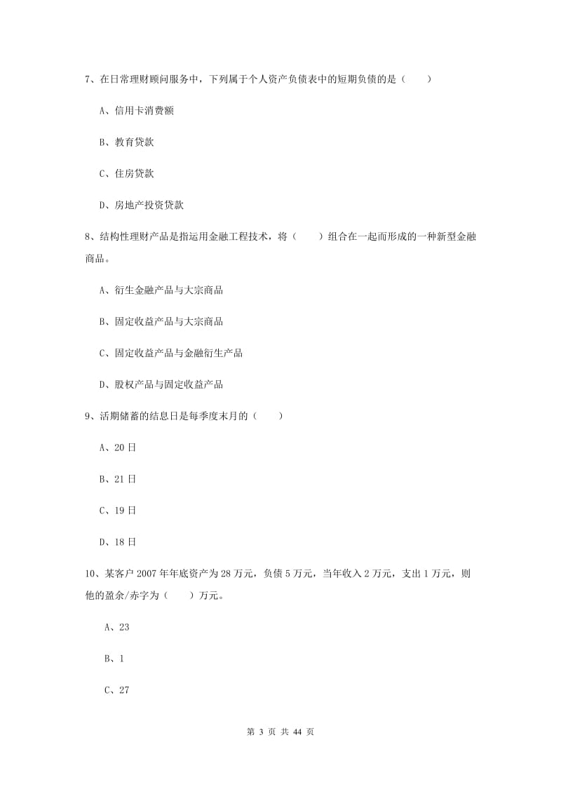 中级银行从业资格《个人理财》提升训练试题B卷 含答案.doc_第3页