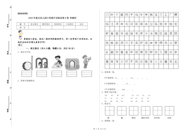 2020年重点幼儿园小班提升训练试卷B卷 附解析.doc_第1页