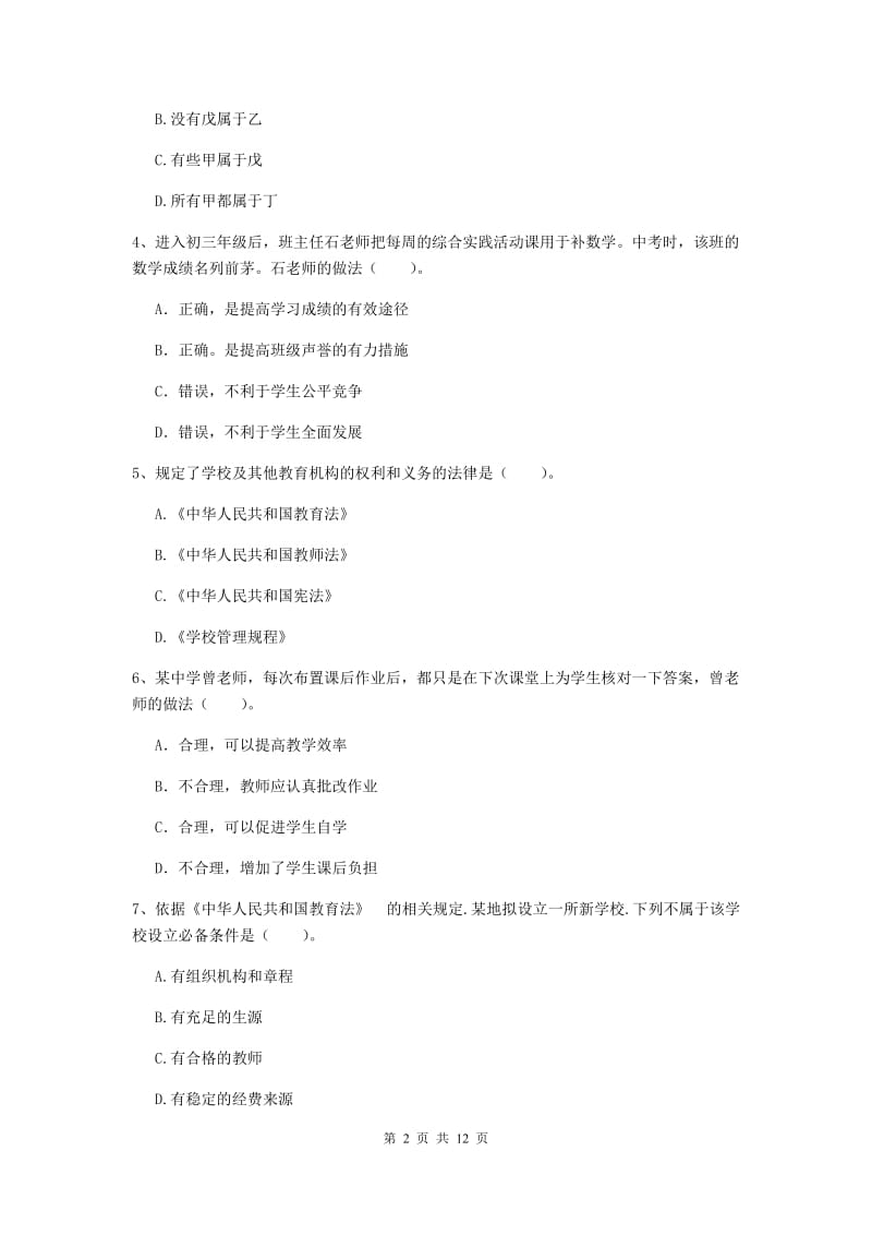 中学教师资格《综合素质（中学）》考前练习试卷 附答案.doc_第2页