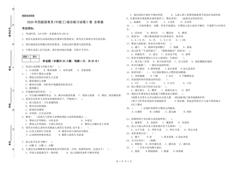 2020年四级保育员(中级工)综合练习试卷C卷 含答案.doc_第1页