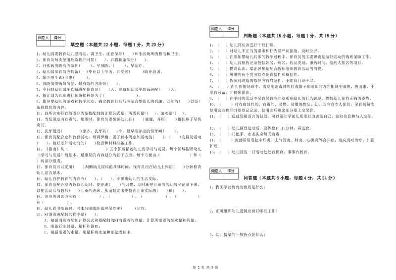 2020年四级保育员(中级工)综合练习试卷C卷 含答案.doc_第2页