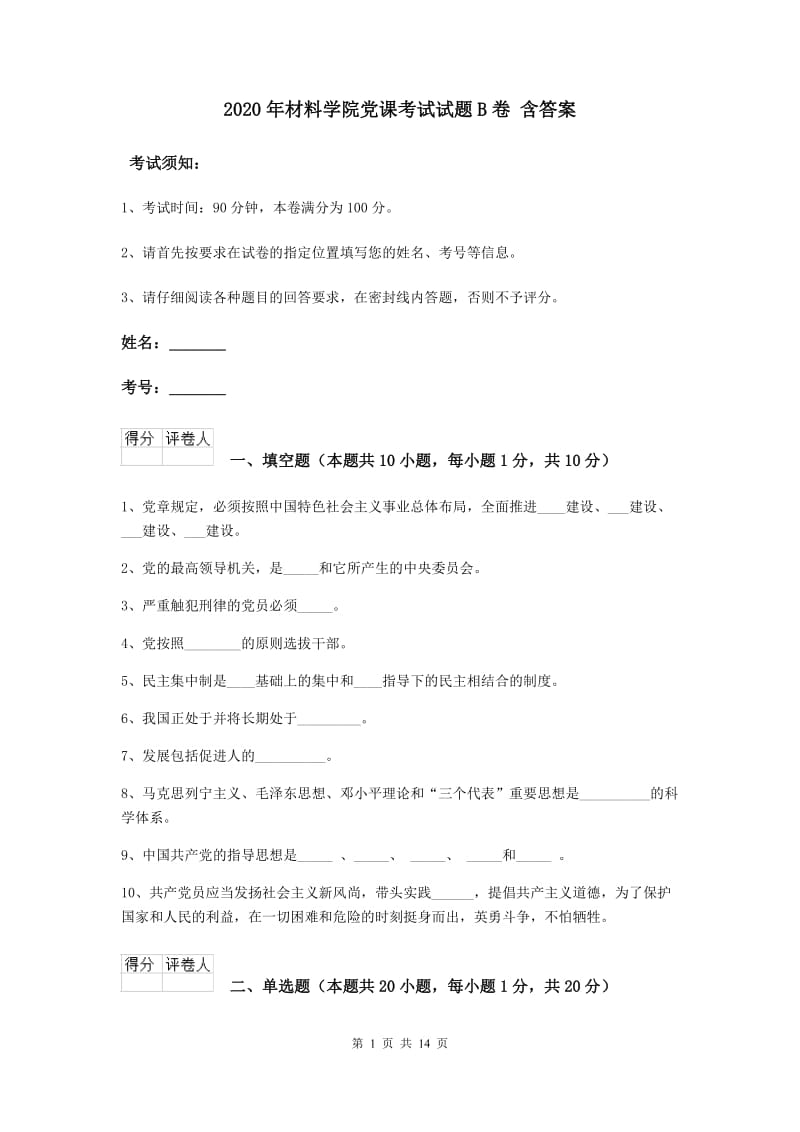 2020年材料学院党课考试试题B卷 含答案.doc_第1页