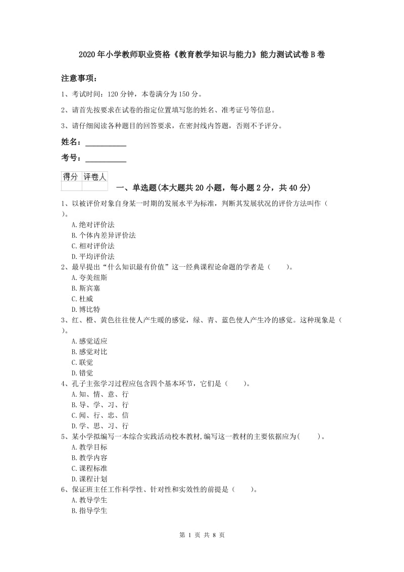 2020年小学教师职业资格《教育教学知识与能力》能力测试试卷B卷.doc_第1页