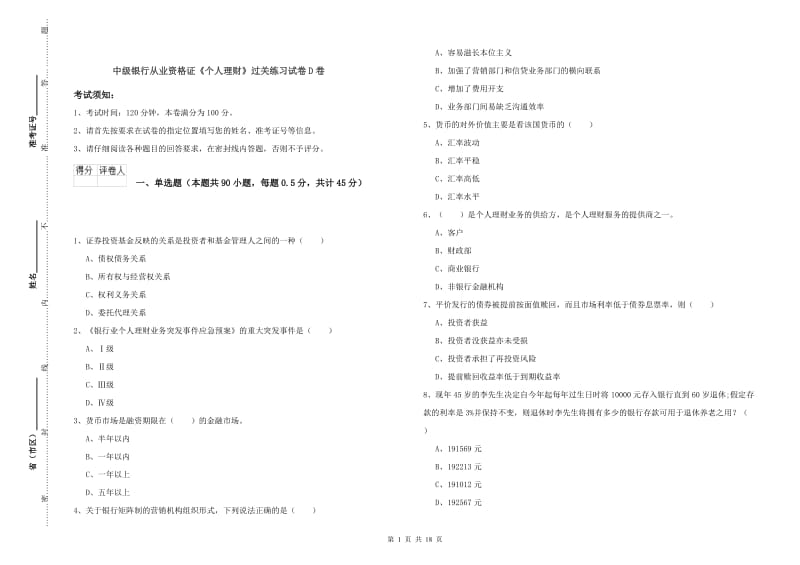 中级银行从业资格证《个人理财》过关练习试卷D卷.doc_第1页