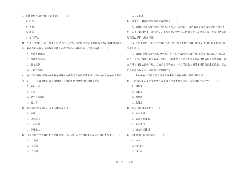 中级银行从业资格证《个人理财》过关练习试卷D卷.doc_第2页