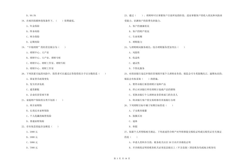 中级银行从业资格证《个人理财》过关练习试卷D卷.doc_第3页